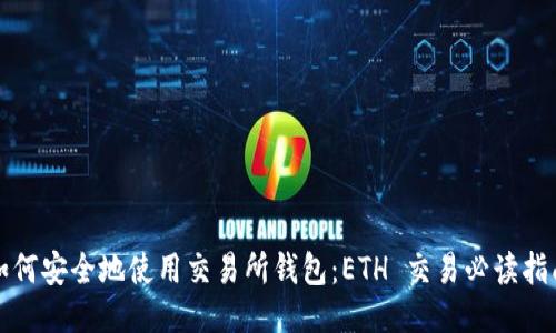 如何安全地使用交易所钱包:ETH 交易必读指南