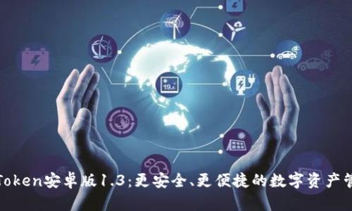 探秘imToken安卓版1.3:更安全、更便捷的数字资产管理体验