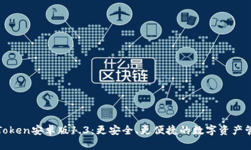 探秘imToken安卓版1.3:更安全、更便捷的数字资产管理体验