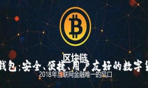 未来币手机钱包:安全、便捷、用户友好的数字货币管理工具