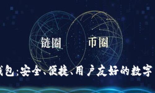 未来币手机钱包:安全、便捷、用户友好的数字货币管理工具