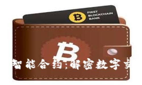 区块链与智能合约:解密数字交易的未来