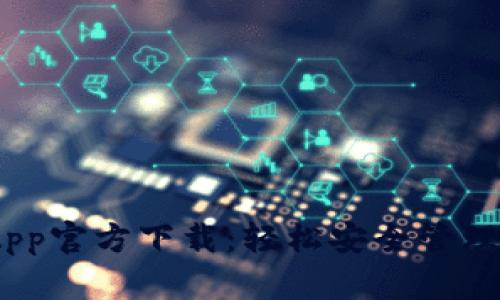MetaMask App官方下载:轻松安全管理您的数字资产