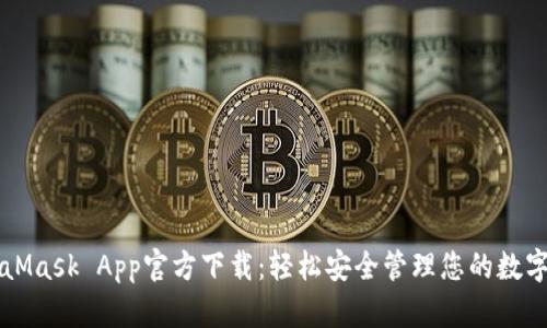 MetaMask App官方下载:轻松安全管理您的数字资产