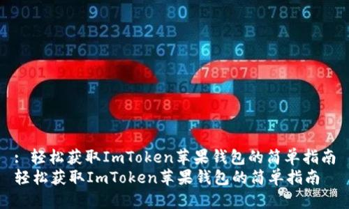 : 轻松获取ImToken苹果钱包的简单指南
轻松获取ImToken苹果钱包的简单指南