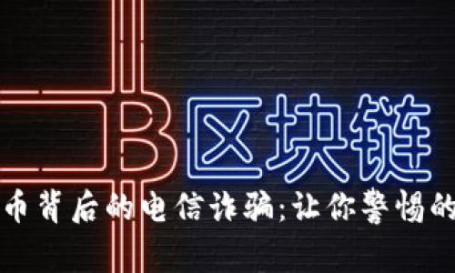 揭秘虚拟币背后的电信诈骗:让你警惕的安全隐患