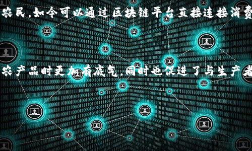 区块链无花果是什么

引言：无花果与区块链的奇妙结合

随着科技的飞速发展，区块链技术逐渐走入了我们的生活中，带来了许多前所未有的机遇与挑战。而在这个日新月异的领域，一个新的概念浮出水面，那就是“区块链无花果”。那么，它到底是什么呢？在本文中，我们将深入探讨区块链无花果的定义、运作原理、优势及潜在应用，帮助大家更好地理解这个新兴趋势。

什么是区块链无花果

区块链无花果，可以理解为一种结合了区块链技术与无花果产业的创新模式。这里的「无花果」不仅指代这种美味的水果，更是一个象征，代表着社区、合作与创造。在这个框架下，区块链技术被用来无花果的生产、流通和消费过程，使得整个供应链变得更加透明、高效和安全。

在此，我们可以看到区块链技术如何在农业领域发挥作用。它的关键特性，如去中心化、不可篡改以及开放性，意味着每一个参与者都能在系统中获得相应的信息，从而促进信任与合作。这不仅提升了无花果的质量控制，还能帮助农民更好地管理资源，减少损耗。

区块链无花果的运作原理

区块链无花果的运作模式，首先依赖于一个去中心化的网络。在这个网络中，所有的参与者，包括农民、加工厂、物流公司乃至消费者，都可以通过区块链系统来查看无花果的整个供应链信息。

当无花果从田间收获后，其相关信息，比如产地、采摘日期、质量检测结果等，会被记录到区块链上。每一笔交易都将生成一个新的区块，并与前一个区块相连接，形成一个不可篡改的链条。这一过程确保了信息的真实性和透明性，使消费者能够追溯无花果的来源和质量。

区块链无花果的优势

区块链无花果的出现，带来了许多不可忽视的优势：

ul
  listrong透明性：/strong区块链能够使所有参与者直接查看无花果的所有数据，提高了信息的透明度，减少了消费者对品质的疑虑。/li
  listrong安全性：/strong信息一旦记录在区块链上就无法被篡改，增加了供应链的安全性，强化了对参与者的保护。/li
  listrong效率提升：/strong通过自动化智能合约，区块链技术能够简化交易流程，从而降低成本和时间，提高效率。/li
  listrong社区参与：/strong区块链无花果模式有助于建立更紧密的农民与消费者之间的联系，增强了社区意识。/li
/ul

区块链无花果的潜在应用

区块链无花果不仅局限于无花果的交易，它的潜在应用可以扩展至更多领域。以下是一些可能的应用场景：

ul
  listrong产品溯源：/strong不只是无花果，其他农产品同样可以依赖区块链进行溯源，确保消费者购买到的每一项产品都真实可靠。/li
  listrong金融服务：/strong区块链技术能够为农业提供更便捷的金融服务，比如通过智能合约获得农贷，简化贷款流程。/li
  listrong生态可持续性：/strong利用区块链跟踪环境指标，能够促进更可持续的农业实践，实现对资源的合理管理。/li
/ul

结论

区块链无花果作为一个新的概念，显示了科技如何与传统农业相结合，创造出新的经济模式与机遇。它不仅让信息透明化，更通过技术手段提升了农业的效率与可持续发展潜力。这种创新的思维模式，或许将是我们未来发展的重要方向。

常见问题

h41. 区块链无花果如何改变农民的生活？/h4

区块链无花果不仅是技术的结合，更是人性的回归。通过提供透明的信息和公平的交易平台，区块链技术让农民拥有了更多的话语权。传统融资渠道复杂的农民，如今可以通过区块链平台直接连接消费者，以更高的价格出售他们的产品。这样一来，农民不仅能够获得更丰厚的收入，还有机会参与到产品的整个生产和分销过程中，从而实现真正的自我价值。

h42. 消费者如何看待区块链无花果？/h4

对于消费者而言，区块链无花果意味着更多的选择与保障。当消费者能够追溯产品的来源时，他们对购买的信心自然会增加。这种透明度使得消费者在选择农产品时更加有底气，同时也促进了与生产者之间的互动。消费者开始更关注产品的质量和环境的可持续性，区块链无花果的出现正好切合了这种需求，帮助他们选择更健康、更环保的食品。

总体来说，区块链无花果不仅是个科技名词，它背后更代表了一种生活态度和价值观。我们期待它在未来能够为农业和消费者带来更多的可能性与美好。

探索区块链无花果：农业新模式的透明与高效