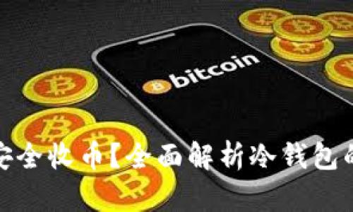 冷钱包能否安全收币?全面解析冷钱包的功能与优势
