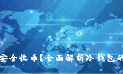 冷钱包能否安全收币?全面解析冷钱包的功能与优势