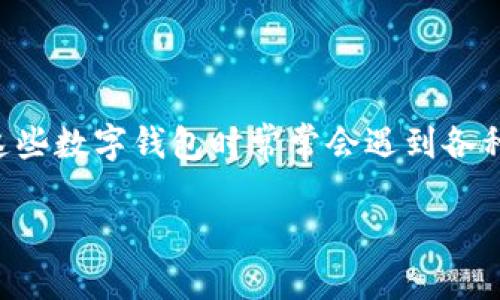 思考一个且的
在现代社会,数字支付和手机钱包已成为我们日常生活中不可或缺的一部分。然而,许多用户在使用这些数字钱包时常常会遇到各种问题,例如“点点钱包不能用了”。为了帮助用户更有效率地找到解决方案,我为这一主题提出了一个。
解决点点钱包无法使用的常见问题与实用技巧