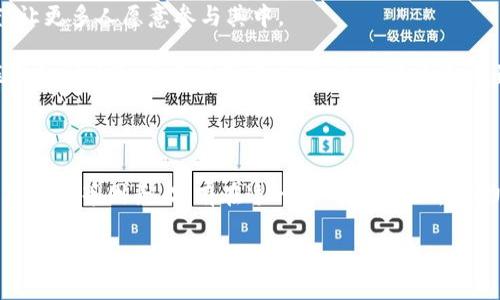 区块链技术作为一种颠覆性的创新，近年来已经引起了广泛的关注和讨论。那么，区块链的发展要素究竟是什么呢？接下来，让我们走进这个充满魅力的世界，探索它的发展背后所需要的重要元素。

区块链的基本定义

在深入探讨区块链的发展要素之前，我们有必要先理解区块链的基本概念。简单来说，区块链是一种通过密码学方法来保障数据安全性，对数据进行去中心化存储的技术。它由一个个“区块”串联而成，每个区块中都包含了多条交易记录，且每个区块都与前一个区块相连接，形成一条“链”。这一特性使得区块链在数据完整性和透明性方面具备了独特的优势。

区块链发展的关键要素

要推动区块链的落地以及健康发展，我们可以将其要素归结为以下几个方面：

h41. 技术基础设施/h4
技术基础设施无疑是区块链发展的首要条件。这包括网络架构、节点部署、共识机制等。高效且可靠的技术基础设施能够确保区块链网络的稳定性和安全性。此外，越来越多的企业和组织也在不断投入资源，以提升其区块链技术的研发能力，这为区块链的未来拓展了更多可能性。

h42. 监管政策/h4
区块链虽然具有去中心化的特性，但这并不意味着它可以完全置身于法律法规之外。合理的监管政策不仅能够保护用户的权益，还能为区块链行业的发展提供合法合规的环境。在这一过程中，政府、行业协会及专家学者的共同参与与协调至关重要。

h43. 应用场景/h4
区块链的价值在于其广泛的应用场景。从金融服务、供应链管理到数字身份认证，区块链技术被越来越多的行业所青睐。通过挖掘不同领域的实际需求，将区块链用于解决具体问题，将极大地推动其发展进程。

h44. 社区生态/h4
区块链的发展离不开一个健康、活跃的社区生态。开发者、用户、投资者等多方的参与能够为区块链项目提供技术支持和市场反馈。尤其是在开源项目中，合作与共享精神成为推动技术持续进步的重要动力。

h45. 教育与普及/h4
区块链技术相对复杂，普通用户可能会对其产生误解。因此，加强对区块链知识的教育与普及，提升公众的认知水平显得尤为重要。通过开展讲座、培训等多种形式的活动，可以让更多人了解区块链的价值，进而推动其应用。

相关问题的探讨

以下是两个与区块链发展要素相关的问题，我们将对此进行详细解答。

h41. 如何构建一个安全的区块链网络？/h4

构建一个安全的区块链网络，可以从以下几个方面入手：

首先，选择合适的共识机制是重中之重。例如，比特币采用的是工作量证明（PoW）机制，而以太坊也计划逐步转向权益证明（PoS）机制。这些机制能够有效防止网络攻击，提升网络的安全性。

其次，加强节点的安全设置。区块链中每个节点都承担着数据存储和交易验证的功能，因此，对于节点的安全防护，如防火墙、数据加密等措施，都是必不可少的。

最后，定期进行安全审计，及时发现潜在的安全风险，进行系统更新与漏洞修复，可以最大程度地保护区块链网络不受威胁。

h42. 区块链未来的发展趋势是什么？/h4

区块链的未来发展趋势是一个备受关注的话题。首先，跨链技术将成为重要的发展方向。通过实现不同区块链之间的互联互通，可以实现数据共享与价值交换，进一步增强区块链的应用场景。

其次，在隐私保护方面，零知识证明等先进技术的应用将使得用户在保证交易安全的同时，能够保护个人隐私。此外，这些技术也有助于提高区块链的接受度，让更多人愿意参与其中。

再者，随着区块链技术的不断演进，商业模式也将随着变化而不断创新。许多新兴的商业模式，比如去中心化金融（DeFi）、非同质化代币（NFT）等，正是基于区块链技术的应用所孕育而成，未来可能还会出现更多与之相关的创新。

总结

通过以上的分析，我们可以看出，区块链的发展并非一蹴而就，而是需要多个要素的共同作用，包括技术基础设施、监管政策、应用场景、社区生态的建设与普及教育等因素。只有在这一系列要素的齐发力下，区块链才能真正实现其应有的价值，并在各个行业中得到更广泛的应用与认可。

区块链发展要素的全面解析与重要性
