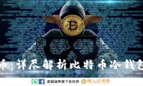 如何安全存储比特币:详尽解析比特币冷钱包的优势与使用方法