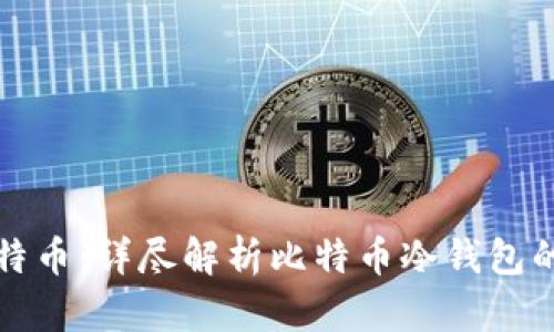 如何安全存储比特币:详尽解析比特币冷钱包的优势与使用方法