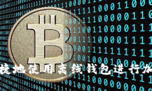 如何安全便捷地使用离线钱包进行加密货币管理