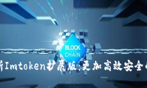 Title: 全面解析Imtoken扩展版:更加高效安全的数字资产管理
