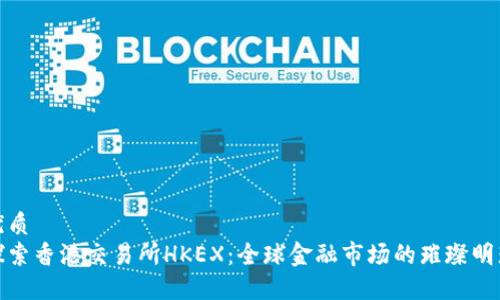 优质
探索香港交易所HKEX:全球金融市场的璀璨明珠