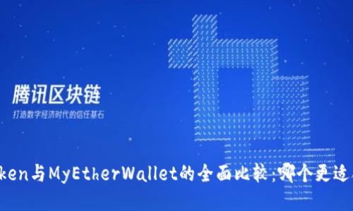 imToken与MyEtherWallet的全面比较:哪个更适合你?
