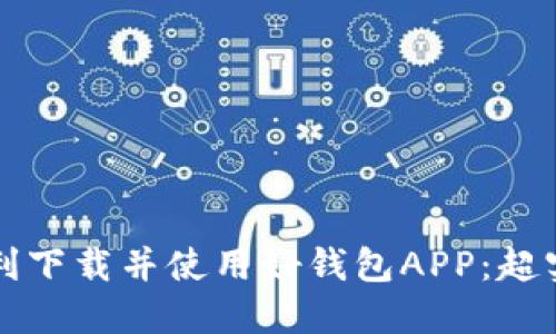 如何顺利下载并使用好钱包APP:超实用指南
