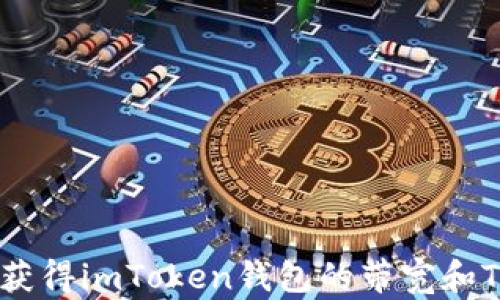如何轻松获得imToken钱包的带宽和Token资源