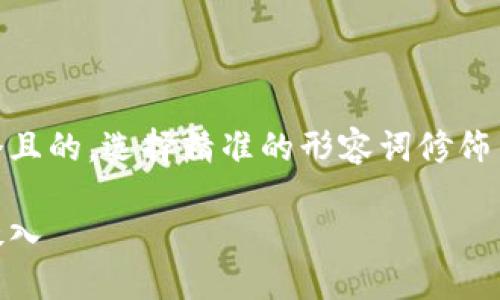 思考一个且的，选择精准的形容词修饰关键词  

我们将放入 
