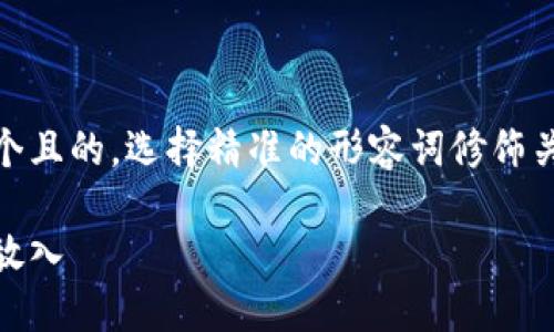 思考一个且的，选择精准的形容词修饰关键词  

我们将放入 