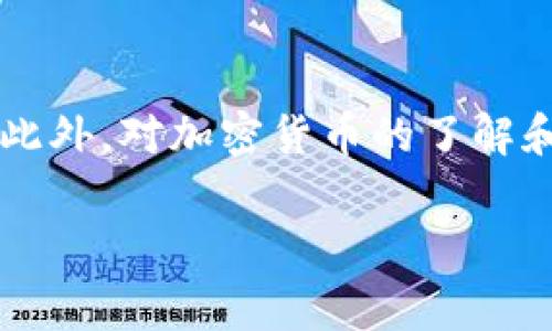 在加密货币世界中，币种转换和转账是用户日常操作中最常见的需求之一。对于初学者来说，构建一个简单明了、易于操作的流程显得尤为重要。而今天，我们要详细探讨的是如何将Pig币转移到imToken钱包。imToken是一款功能强大的数字货币钱包，支持多种币种、方便的用户界面以及安全的存储方式，深受加密货币爱好者的喜爱。下面就让我们一探究竟。

什么是Pig币？
Pig币（PigCoin）是一种新的加密货币，市场上涌现出许多新兴数字货币，Pig币因其特定的社区背景和应用场景而受到广泛关注。它旨在通过去中心化的技术，给予用户更大的金融自由和控制权。由于其较低的交易费用和快速的交易确认时间，使得很多用户选择投资和使用Pig币。

什么是imToken？
imToken是一款非常受欢迎的移动端数字货币钱包，支持Ethereum、比特币、EOS等多种主流币种。它不仅便于用户管理各种加密资产，还具有稳定的安全性和多种链的支持，是全球数百万用户的优选之一。使用imToken，用户可以随时随地交易数字资产，查看资产状态，还能参与DeFi等新兴金融活动。

如何将Pig币转到imToken钱包？
想要将Pig币转移到imToken钱包，首先需要确保你已经拥有Pig币和imToken钱包账号。如果你还没有imToken钱包，建议先在应用商店下载并安装。接下来，我们分步骤详细介绍如何进行转账：

h4步骤一：准备工作/h4
首先，确保你的手机已经安装了imToken钱包，并且完成了币种的支持设置。Pig币需要在钱包中被支持才能顺利转账。

h4步骤二：获取imToken的地址/h4
打开imToken，登录你的账号。在主页上会看到“收款”功能，点击后你将获得一个唯一的钱包地址。这个地址非常重要，它是你接收Pig币的目的地。在这一步，建议将地址复制下来，或者使用二维码功能来确保输入准确。

h4步骤三：打开交易平台/h4
接下来，打开你购买或持有Pig币的交易平台。例如，如果你是在某个数字货币交易所购买的Pig币，登录你的账户。通常在交易平台的资金管理或资产管理部分，可以找到“提现”或“转账”的选项。

h4步骤四：进行转账操作/h4
选择“提现”或“转账”后，输入你的imToken钱包地址，谨慎检查地址的准确性。然后，输入要转账的Pig币数量。在这一过程中，确保你的账户中有足够的余额来支付可能的网络手续费。

h4步骤五：确认转账/h4
在输入所有信息后，平台会要求你确认转账信息。在确认无误后，点击确认，完成转账。这一过程可能需要几分钟到数小时，具体时间取决于网络状况和平台的处理速度。

h4步骤六：查看到账情况/h4
转账完成后，返回imToken钱包，查看资产页面，你应该能够看到Pig币已经成功到账。在资产列表中，检查是否显示正确的数量。如果没有看到，应耐心等待，有时交易需要一些时间才能确认。

常见问题解答

h4问题一：如果转账失败怎么办？/h4
转账失败可能由于多种原因，例如网络拥堵、钱包地址错误或者余额不足等。首先确认你的imToken地址是否正确，并确保Pig币余额足够。如果你确认这些都无误，但依然转账失败，那么建议你查看相关交易费是否足够。在某些情况下，网络费用过高也可能导致转账被拒绝。如果问题持续存在，最好联系交易平台客服获取帮助。

h4问题二：转账需要多久？/h4
转账的时间会受到多个因素的影响，包括网络状况和交易平台的处理速度。一般来说，Pig币的转账通常在几分钟内即可完成，但在网络繁忙时，可能会需要更长的时间。你可以通过区块链浏览器来查看交易状态，通常在交易成功后，交易记录会在区块链上显示。此时，你可以放心等待，通常转账会在一个小时内处理完成。如果长时间不到账，那么再次核对信息或联系客服也是明智的选择。

总结
将Pig币转移到imToken钱包并不复杂，仔细遵循上述步骤，就可以顺利完成整个转账过程。无论是为了方便管理资产，还是参与其他区块链项目，imToken钱包都是一个不错的选择。此外，对加密货币的了解和操作技巧都是需要逐步积累的，希望你在这个过程中收获更多的知识和经验。记得时刻保持警惕，确保数字资产的安全，让我们的加密货币投资之旅更加顺畅。

如何将Pig币安全转移到imToken钱包？