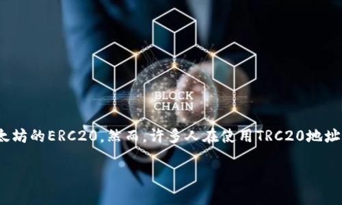 在数字货币的世界中,收款地址是至关重要的,因为它是你接收资金的地方。TRC20是基于波场(TRON)网络的代币标准,类似于以太坊的ERC20。然而,许多人在使用TRC20地址时仍然感到困惑。本篇文章将全面深入地探讨TRC20收款地址,包括其功能、如何生成、使用的注意事项,以及如何保证安全等方面。
深入了解TRC20收款地址,安全高效接收数字资产