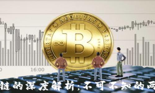 风投与区块链的深度解析:不可不知的两大领域区别