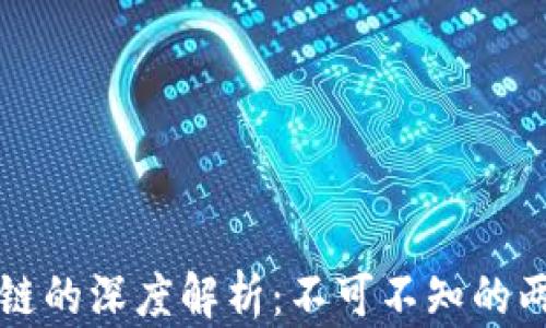 风投与区块链的深度解析:不可不知的两大领域区别