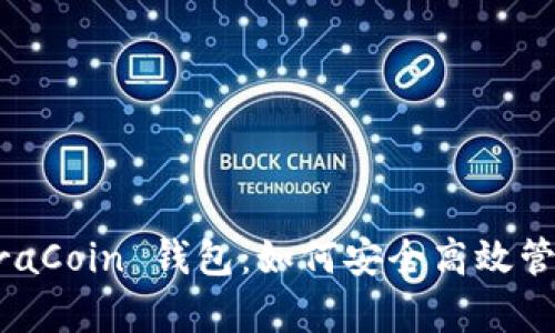 全面解析 FedoraCoin 钱包:如何安全高效管理你的数字资产
