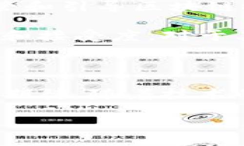 区块链技术的起源与发展

区块链，这个近年来频频出现在大众视野里的词汇，已经不仅仅是比特币的代名词。它背后有着丰富的技术内涵和实践意义，不仅改变了我们对数据安全和透明度的认识，也在很多领域掀起了一场革命。那么，区块链到底是如何被开发出来的，它背后的技术是什么呢？让我们一起深入探讨。

什么是区块链？

为了理解区块链的开发技术，我们首先要明白什么是区块链。简单来说，区块链是一个分布式的数据库或账本，能够记录从金融交易到资产转移等各种信息。它的每一个数据记录（我们称之为“区块”）都通过加密的方式与前一个区块相连，形成一个“链”。这使得区块链具有极高的安全性和透明度。一旦信息被记录在区块链上，就几乎无法被篡改或删除。

区块链的核心技术：加密和共识机制

区块链技术的开发基础在于两大核心：加密技术和共识机制。

首先，加密技术的作用在于确保数据的安全性。每个区块在被添加到链上之前，必须经过复杂的数学计算（即哈希函数），确保数据的完整性和隐私性。这样，任何尝试修改区块数据的行为都会被即时发现，因为修改后的数据哈希值将与原始值不一致。

其次，共识机制是指网络中的参与者如何达成一致，以决定哪些交易是有效的。常见的共识机制包括工作量证明（Proof of Work）和权益证明（Proof of Stake）。工作量证明需要矿工通过计算能力来解决难题，以获得权利增加新区块，而权益证明则是根据持币数量和时间决定谁有权加入新区块。

开发区块链的编程语言

在技术层面，开发区块链应用需要掌握几种关键的编程语言。以太坊智能合约使用的是Solidity，这是一种专门为区块链设计的编程语言。此外，区块链开发还可使用JavaScript、Python和Go等语言，具体选择根据需求和项目特性而异。

区块链的应用场景

区块链技术的强大使得它的应用场景日益广泛。从金融领域到供应链管理，再到数字身份保护，区块链正逐步渗透到各行各业。

1. **金融领域**: 区块链的去中心化特点使得传统金融服务变得更加高效和透明。比如，国际汇款时，通过区块链技术可以更快、更便宜地完成交易。

2. **供应链管理**: 随着全球化的发展，供应链日益复杂。区块链能为每一项商品提供可追溯的历史记录，大大提高了透明度，减少了欺诈行为。

3. **数字身份**: 传统的身份验证方式存在许多问题，区块链提供了一个安全、私密且易于验证的身份管理系统。用户能掌控自己的数据，避免信息泄露。

相关问题探讨

在了解了区块链的基本原理和应用场景后，接下来我们来探讨两个与此技术密切相关的问题，以便更深入地理解。

问题一：如何确保区块链的安全性和去中心化？

安全性和去中心化是区块链的两大支柱。要确保安全性，区块链依赖于加密技术和分散式网络结构。每个区块通过加密算法连接在一起，使得任何人想要伪造数据都需要对整个网络发起攻击，几乎不可能。而去中心化则意味着没有单一的实体对网络进行控制，每个用户都可以参与到交易的验证和记录中，降低了集中管理带来的风险。

同时，网络中的参与者（节点）越多，攻击的难度就越大。这也是为什么比特币等一些主流区块链网络必须在全球范围内有大量的节点来确保安全性的原因。

问题二：区块链技术面临哪些挑战与瓶颈？

尽管区块链技术发展迅速，但它仍然面临许多挑战。例如，扩展性问题是当前区块链技术亟待解决的难题之一。以比特币为例，随着用户数量的增加，交易速度变得缓慢，导致用户体验下降。

此外，法规与标准的缺乏也是区块链技术发展的一大障碍。现有的法律法规往往无法涵盖区块链的复杂性，没有明确的规范使得技术发展遇到瓶颈。各国政府在如何监管和引导区块链技术方面仍在摸索中。

最后，我们也不能忽视公众对区块链技术的误解与恐惧。许多人对加密货币的负面消息感到震惊，进而对整个区块链技术产生疑虑。因此，提升公众对区块链技术的认知和接受度，对于其未来的发展至关重要。

结语

区块链技术是一个多层次、复杂且充满潜力的范畴。从其基本概念到核心技术，我们可以看到它为我们带来的革命性变革。尽管面临诸多挑战，但区块链的未来依旧值得期待。随着技术的不断发展和应用场景的不断拓宽，区块链不仅会在金融领域继续发挥重要作用，更将在其他行业中展现出不可估量的价值。

关于区块链开发技术的深度解析与未来展望