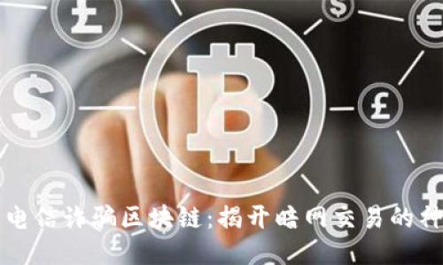 ### 电信诈骗区块链:揭开暗网交易的神秘面纱