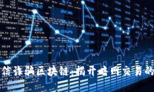 ### 电信诈骗区块链:揭开暗网交易的神秘面纱