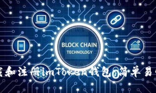 如何快速下载和注册imToken钱包:简单易懂的步骤解析