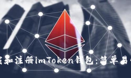 如何快速下载和注册imToken钱包:简单易懂的步骤解析