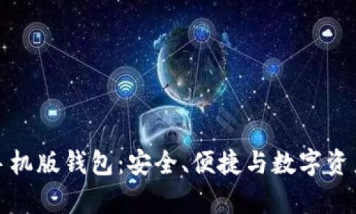 全面解析比特儿手机版钱包:安全、便捷与数字资产管理的最佳选择