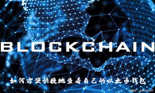 如何方便快捷地查看自己的以太币钱包