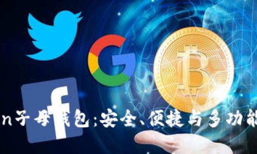 探秘ImToken子母钱包:安全、便捷与多功能的完美结合