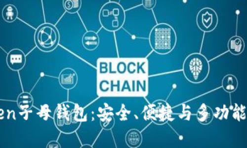 探秘ImToken子母钱包:安全、便捷与多功能的完美结合