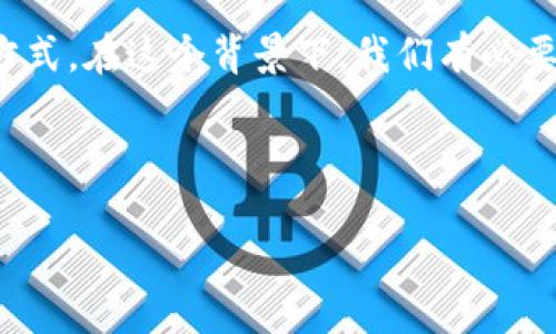 思考一个且的
在如今加密货币日益普及的时代,很多用户在寻找安全和高效的数字资产存储方式。在这个背景下,我们有必要创造一个能够吸引这些用户并进行有效的的。以下是我们为此设计的和关键词。
imToken钱包全面支持QTUM:安全便捷的数字资产管理新选择