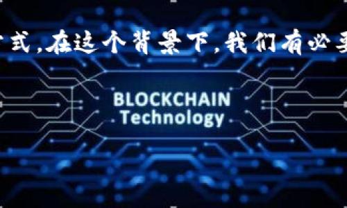 思考一个且的
在如今加密货币日益普及的时代,很多用户在寻找安全和高效的数字资产存储方式。在这个背景下,我们有必要创造一个能够吸引这些用户并进行有效的的。以下是我们为此设计的和关键词。
imToken钱包全面支持QTUM:安全便捷的数字资产管理新选择