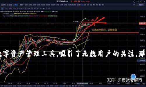 如何注册ImToken钱包:简单易懂的指南
在数字货币不断普及的今天,寻找一个安全、便捷的数字钱包显得尤为重要。ImToken作为一种广受欢迎的数字资产管理工具,吸引了无数用户的关注。那么,如何注册ImToken钱包呢?在这篇文章中,我们将为您提供一步一步的详细指导,帮您轻松完成注册过程。
ImToken钱包注册的全面指南