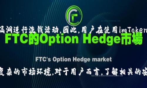   了解imToken钱包洗钱安全性：全面解析与风险防范 / 

 guanjianci imToken钱包,洗钱,数字货币,安全性 /guanjianci 

### 引言

在当今数字时代，越来越多的人开始了解并使用加密货币交易和钱包。imToken钱包是其中一个颇受欢迎的数字货币钱包，它以其用户友好的界面和强大的功能吸引了众多用户。然而，随着其流行，洗钱等风险问题也逐渐显现。那么，imToken钱包的洗钱安全性究竟如何呢？本文将全面分析imToken钱包的洗钱风险，并提出相关的防范措施。

### 什么是imToken钱包？

imToken钱包是一个移动端数字资产管理工具，旨在为用户提供一个安全、便捷的数字货币存储和交易环境。它不仅支持以太坊和ERC20代币，还能帮助用户管理多个不同的区块链资产。imToken的出现极大地简化了数字资产管理的流程，使得普通用户也能轻松参与加密货币的世界。

### 为什么会有人利用imToken进行洗钱？

洗钱的本质是在犯罪活动后，通过各种手段将非法获取的资金转化为合法收入。数字货币的去中心化特性和匿名性，使得许多不法分子将其视为洗钱的“温床”。imToken钱包作为一个流行的数字货币钱包，自然也成为了某些不法行为的目标。

### imToken钱包如何防范洗钱风险？

#### 1. 合规性与监管

为了维护用户的安全，imToken钱包致力于遵循相关法律法规，建立合规性机制。平台定期与监管机构对接，确保其运行与各国的合规政策相符。这一做法不仅保护了合法用户的利益，也在一定程度上抑制了犯罪分子的洗钱活动。

#### 2. 用户身份验证

imToken钱包通过用户身份验证机制，有效减少了匿名交易的可能性。用户在注册和交易时，需提供相关的身份信息。这不仅提升了用户对平台的信任感，也让不法行为的成本增加，降低了洗钱的风险。

#### 3. 高级加密技术

imToken钱包采用了先进的加密技术，确保用户资产和交易信息的安全。这些技术不仅保护用户数据的私密性，还增强了平台抵御各种网络攻击的能力。网络攻击往往是洗钱者利用的渠道，imToken钱包的安全措施大大削弱了他们的操作空间。

### 如何识别洗钱交易？

#### 1. 可疑的交易模式

洗钱交易往往呈现出某些可疑的特征，例如频繁地进行小额交易、当用户在短时间内频繁转账等。用户需要对自己的交易记录保持警惕，并对异常情况进行分析。

#### 2. 追踪资金流动

通过区块链的公开透明性，用户可以追踪资金的流动。这种追踪能力有助于识别资金来源的合法性，从而辅助识别潜在的洗钱行为。了解大多数交易的来源可以帮助用户判断某个交易是否存在洗钱风险。

### 保存安全的imToken使用技巧

#### 1. 定期更新密码与安全设置

保护钱包安全的第一步就是选择一个强密码，并定期更新。同时，启用双因素身份验证（2FA）能够提供额外的保护层，增强账户的安全性。

#### 2. 妥善管理私钥

私钥是数字资产的“钥匙”，需要妥善保管。不要将私钥存储在云端或者其他不安全的地方，建议使用冷存储方式保护重要的私钥信息。

#### 3. 避免公共Wi-Fi环境

公共Wi-Fi虽然方便，但同时也是黑客攻击的平台。在进行重要交易或者访问钱包时，尽量避免使用公共网络，使用安全的连接来保护您的资产。

### 结论

imToken钱包作为一个流行的数字货币管理工具，其洗钱风险无疑是我们必须关注的问题。然而，通过合理的合规管理、身份验证机制以及先进的安全技术，imToken钱包正在积极防范潜在的洗钱风险。作为用户，我们在享受数字货币带来的便利时，亦需警惕潜在的安全隐患，妥善管理自己的资产与信息。

### 相关问题

#### 问题一：imToken钱包如何确保用户资产的安全？

##### 答案

imToken钱包通过多种技术手段确保用户资产的安全，包括数据加密、安全协议、用户身份验证等。这些措施共同作用，降低了资产被盗取的风险。此外，imToken提供用户教育，让用户了解如何保护自己的安全，从而更好地维护自己的资产。

#### 问题二：洗钱风险真的能完全防范吗？

##### 答案

虽然imToken钱包采取了一系列措施来降低洗钱风险，但完全防范洗钱行为几乎是不可能的。由于加密货币的特性，依然存在某些洗钱者可能找到漏洞进行洗钱活动。因此，用户在使用imToken钱包时，须保持警惕，并尽量避免参与可疑交易，以减少自身风险。

### 思考未来

随着区块链技术的不断发展，未来的数字资产管理将面临更多的挑战与机遇。imToken钱包在维护用户安全方面仍需不断创新与完善，以适应日益复杂的市场环境。对于用户而言，了解相关的安全知识，才能在这个新兴的领域中立于不败之地。我们期待一个更加安全的数字货币环境，同时也呼吁广大用户共同维护这个生态系统的安全。