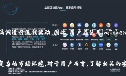   了解imToken钱包洗钱安全性：全面解析与风险防范 / 

 guanjianci imToken钱包,洗钱,数字货币,安全性 /guanjianci 

### 引言

在当今数字时代，越来越多的人开始了解并使用加密货币交易和钱包。imToken钱包是其中一个颇受欢迎的数字货币钱包，它以其用户友好的界面和强大的功能吸引了众多用户。然而，随着其流行，洗钱等风险问题也逐渐显现。那么，imToken钱包的洗钱安全性究竟如何呢？本文将全面分析imToken钱包的洗钱风险，并提出相关的防范措施。

### 什么是imToken钱包？

imToken钱包是一个移动端数字资产管理工具，旨在为用户提供一个安全、便捷的数字货币存储和交易环境。它不仅支持以太坊和ERC20代币，还能帮助用户管理多个不同的区块链资产。imToken的出现极大地简化了数字资产管理的流程，使得普通用户也能轻松参与加密货币的世界。

### 为什么会有人利用imToken进行洗钱？

洗钱的本质是在犯罪活动后，通过各种手段将非法获取的资金转化为合法收入。数字货币的去中心化特性和匿名性，使得许多不法分子将其视为洗钱的“温床”。imToken钱包作为一个流行的数字货币钱包，自然也成为了某些不法行为的目标。

### imToken钱包如何防范洗钱风险？

#### 1. 合规性与监管

为了维护用户的安全，imToken钱包致力于遵循相关法律法规，建立合规性机制。平台定期与监管机构对接，确保其运行与各国的合规政策相符。这一做法不仅保护了合法用户的利益，也在一定程度上抑制了犯罪分子的洗钱活动。

#### 2. 用户身份验证

imToken钱包通过用户身份验证机制，有效减少了匿名交易的可能性。用户在注册和交易时，需提供相关的身份信息。这不仅提升了用户对平台的信任感，也让不法行为的成本增加，降低了洗钱的风险。

#### 3. 高级加密技术

imToken钱包采用了先进的加密技术，确保用户资产和交易信息的安全。这些技术不仅保护用户数据的私密性，还增强了平台抵御各种网络攻击的能力。网络攻击往往是洗钱者利用的渠道，imToken钱包的安全措施大大削弱了他们的操作空间。

### 如何识别洗钱交易？

#### 1. 可疑的交易模式

洗钱交易往往呈现出某些可疑的特征，例如频繁地进行小额交易、当用户在短时间内频繁转账等。用户需要对自己的交易记录保持警惕，并对异常情况进行分析。

#### 2. 追踪资金流动

通过区块链的公开透明性，用户可以追踪资金的流动。这种追踪能力有助于识别资金来源的合法性，从而辅助识别潜在的洗钱行为。了解大多数交易的来源可以帮助用户判断某个交易是否存在洗钱风险。

### 保存安全的imToken使用技巧

#### 1. 定期更新密码与安全设置

保护钱包安全的第一步就是选择一个强密码，并定期更新。同时，启用双因素身份验证（2FA）能够提供额外的保护层，增强账户的安全性。

#### 2. 妥善管理私钥

私钥是数字资产的“钥匙”，需要妥善保管。不要将私钥存储在云端或者其他不安全的地方，建议使用冷存储方式保护重要的私钥信息。

#### 3. 避免公共Wi-Fi环境

公共Wi-Fi虽然方便，但同时也是黑客攻击的平台。在进行重要交易或者访问钱包时，尽量避免使用公共网络，使用安全的连接来保护您的资产。

### 结论

imToken钱包作为一个流行的数字货币管理工具，其洗钱风险无疑是我们必须关注的问题。然而，通过合理的合规管理、身份验证机制以及先进的安全技术，imToken钱包正在积极防范潜在的洗钱风险。作为用户，我们在享受数字货币带来的便利时，亦需警惕潜在的安全隐患，妥善管理自己的资产与信息。

### 相关问题

#### 问题一：imToken钱包如何确保用户资产的安全？

##### 答案

imToken钱包通过多种技术手段确保用户资产的安全，包括数据加密、安全协议、用户身份验证等。这些措施共同作用，降低了资产被盗取的风险。此外，imToken提供用户教育，让用户了解如何保护自己的安全，从而更好地维护自己的资产。

#### 问题二：洗钱风险真的能完全防范吗？

##### 答案

虽然imToken钱包采取了一系列措施来降低洗钱风险，但完全防范洗钱行为几乎是不可能的。由于加密货币的特性，依然存在某些洗钱者可能找到漏洞进行洗钱活动。因此，用户在使用imToken钱包时，须保持警惕，并尽量避免参与可疑交易，以减少自身风险。

### 思考未来

随着区块链技术的不断发展，未来的数字资产管理将面临更多的挑战与机遇。imToken钱包在维护用户安全方面仍需不断创新与完善，以适应日益复杂的市场环境。对于用户而言，了解相关的安全知识，才能在这个新兴的领域中立于不败之地。我们期待一个更加安全的数字货币环境，同时也呼吁广大用户共同维护这个生态系统的安全。