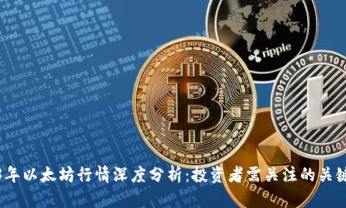 2023年以太坊行情深度分析:投资者需关注的关键动态