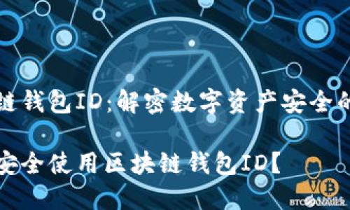 区块链钱包ID:解密数字资产安全的核心
如何安全使用区块链钱包ID?