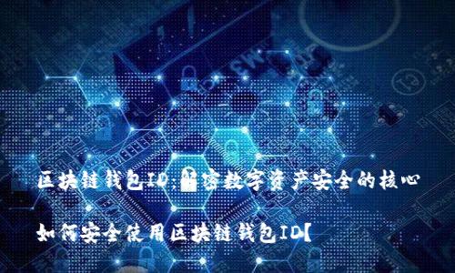 区块链钱包ID:解密数字资产安全的核心
如何安全使用区块链钱包ID?