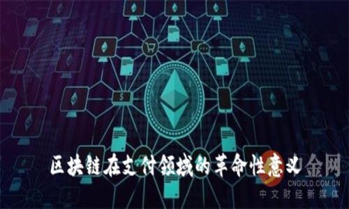 区块链在支付领域的革命性意义
