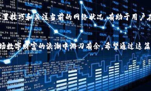 在数字货币交易过程中，矿工费是一个非常重要但常常被忽视的概念。尤其是对于使用imToken等钱包的用户而言，了解矿工费的计算方式和作用至关重要。接下来我们将深入探讨imToken如何处理矿工费，以及一些相关的常见问题。

什么是矿工费？
矿工费，简单来说，就是在进行区块链交易时，需要支付给“矿工”的费用。矿工的角色是验证和处理交易，他们通过解决复杂的数学问题来维护网络的安全，因此需要一定的报酬。这笔费用不仅是对矿工工作的补偿，也在一定程度上影响着交易的速度。

imToken钱包中的矿工费是如何计算的？
在imToken钱包中，矿工费的计算其实是依据区块链网络的拥堵情况而定的。当网络上有大量交易同时进行时，矿工可能会优先选择手续费较高的交易进行处理，因此交易的等待时间可能会增加。相对而言，手续费较低的交易，可能会被推迟确认。

用户在使用imToken进行转账时，可以手动设置矿工费。imToken会根据网络情况提供一个建议的矿工费，但是用户也可以根据自己的需要进行调整。如果你希望尽快完成交易，可以选择较高的矿工费；如果不急于到账，则可以选择较低的费用。

如何在imToken钱包中设置矿工费？
使用imToken设置矿工费的步骤并不复杂。首先，在进行转账时，用户需要输入接收方的地址、转账金额等信息。在进入确认页面后，您会看到矿工费的选项。通常会有几个不同的选择，代表不同的费用和预计的确认时间。

用户只需点击相应的选项，系统会自动为您调整矿工费数额。当然，如前所述，您也可以根据自己的需要手动输入一个自定义的矿工费。在完成设置后，确认所有信息无误，再点击“发送”进行转账即可。

矿工费对交易速度的影响
当网络拥挤时，高矿工费用的交易将更快被处理。在这种情况下，如果您设定的手续费过低，您的交易可能会被排在后面，导致确认时间延长。在某些情况下，如果矿工费设置过低，甚至可能在网络繁忙时导致交易失败或需要很长时间才能完成。

因此，了解当前区块链网络的拥堵状态是非常重要的。在imToken等钱包中，一般都会有相关工具或信息显示网络拥堵情况，用户可以参考这些信息合理设置自己的矿工费。

imToken的矿工费使用常见问题

h41. 如果我设置的矿工费过低，会发生什么？/h4
如果您设置的矿工费过低，有可能导致交易被延迟甚至未能成功。如果网络繁忙，低手续费的交易可能会在交易池中等待很长时间，甚至有可能在一定时间后被矿工弃掉。这就要求用户时刻关注网络状态，根据实际情况合理设定手续费。

h42. 是否可以免除矿工费？/h4
在当前的区块链运行机制下，几乎所有的交易都需要矿工费。即使是一些新兴的技术方案，如闪电网络，也是在一定程度上收入中心化管理所需的费用。因此，完全免除矿工费目前尚无法实现。

如何矿工费支出？
在经济高效地进行交易时，设置合理的矿工费是一个重要的技巧。首先，用户应该在非高峰时段进行交易。例如，大多数人选择在工作日晚上进行交易，此时网络相对清闲，可以实现更低的矿工费。

其次，用户还可以使用imToken提供的“动态计算手续费”功能，系统会根据历史数据与网络拥堵情况自动推荐一个合理的矿工费，确保用户不会错过最佳时机。

如何避免手续费的损失？
另外一个提高矿工费使用效率的方法是了解区块链技术的基本原理。在不同的交易中，了解何时调整矿工费，可以在节省费用的同时保障交易的快速成功。例如，了解自己的钱包和交易习惯，适时做出调整，可以有效降低不必要的支出。

小结：矿工费的重要性
总的来说，虽然矿工费在使用imToken钱包进行交易时看似不起眼，但实际上对于交易的执行速度和成功率极为关键。掌握矿工费的设置技巧和关注当前的网络状况，有助于用户在数字货币交易中节约成本，提高效率。

最后的思考
随着区块链技术的普及，数字货币的应用愈发广泛。而矿工费作为其中不可或缺的一部分，用户若能更好地理解并合理调整，便能在这场数字财富的浪潮中游刃有余。希望通过这篇文章，大家对imToken中的矿工费和相关操作有了更清晰的了解。让我们一起在区块链的世界中探索，找到更高效、更便捷的使用方式！

div
  如何在imToken钱包中矿工费设置与交易效率