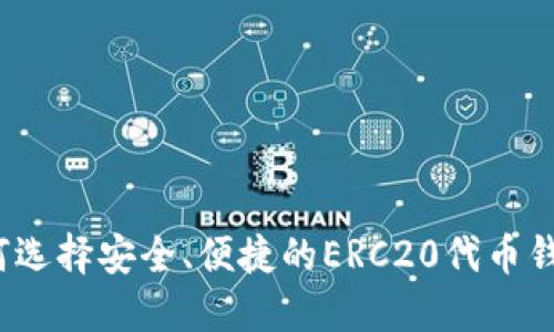如何选择安全、便捷的ERC20代币钱包?